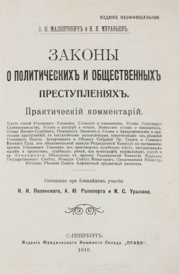 [Гриф «Издание неофициальное»]. Малянтович П.Н., Муравьев Н.К. Законы о политических и общественных преступлениях. Практический комментарий / Составлено при ближайшем участии Н.Н. Полянского, А.Ю. Рапопорта и И.С. Урысона. СПб., 1910.